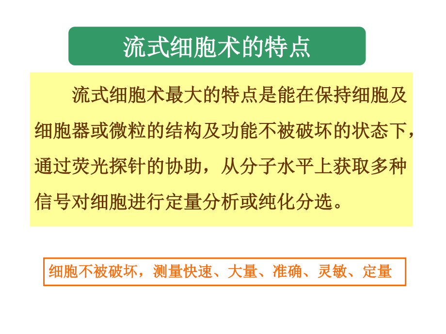 流式细胞仪分析技术应用.ppt_第3页