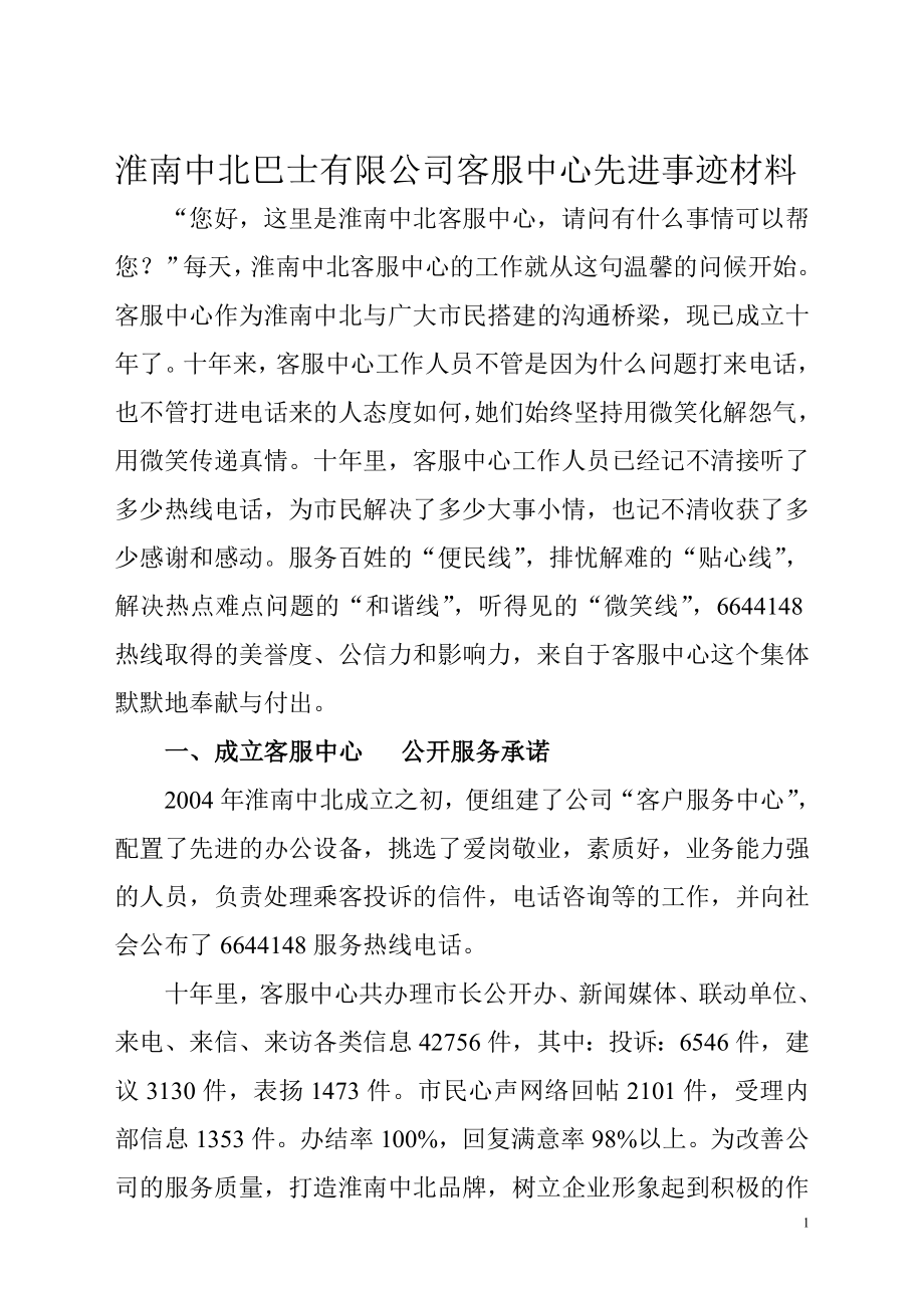 客服中心精神文明窗口先进事迹材料.doc_第1页