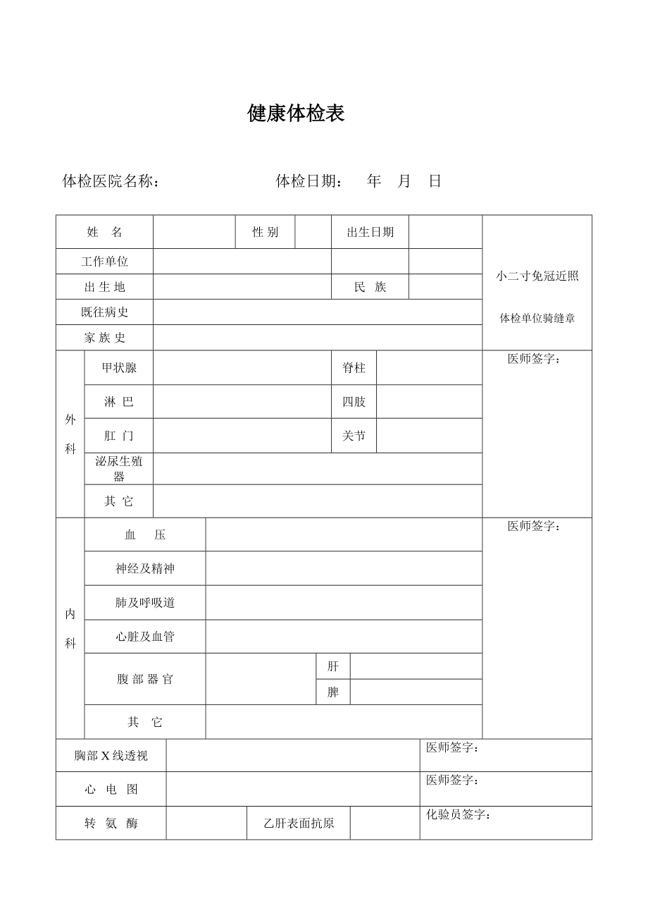 药师执业注册健康体检表下载.doc_第1页