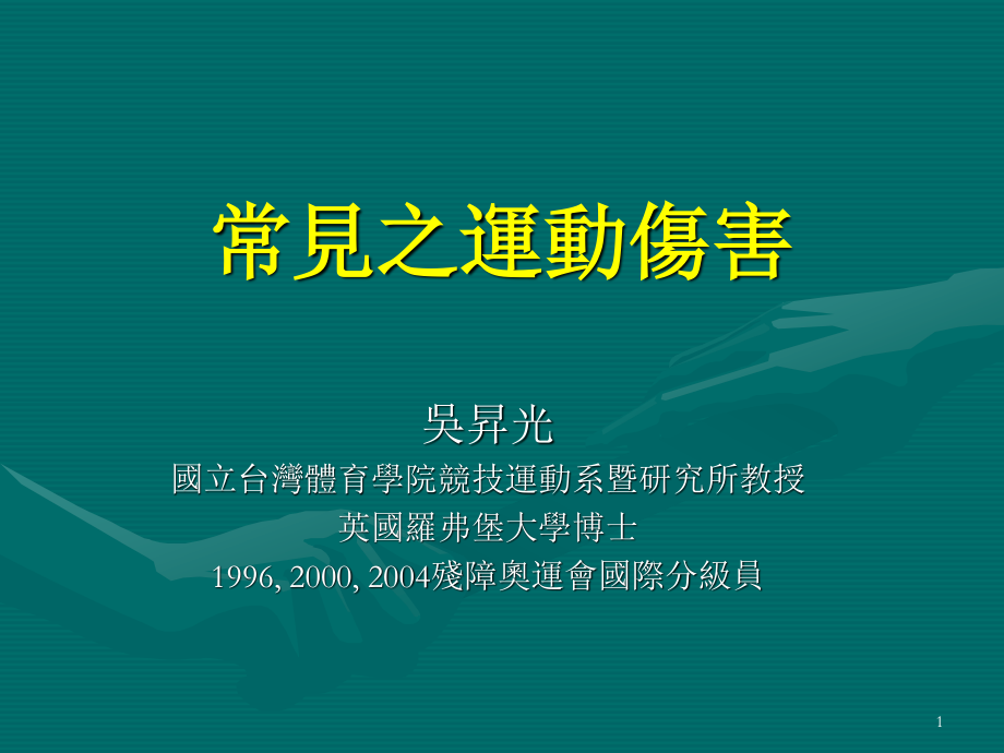 常见之运动伤害.ppt_第1页