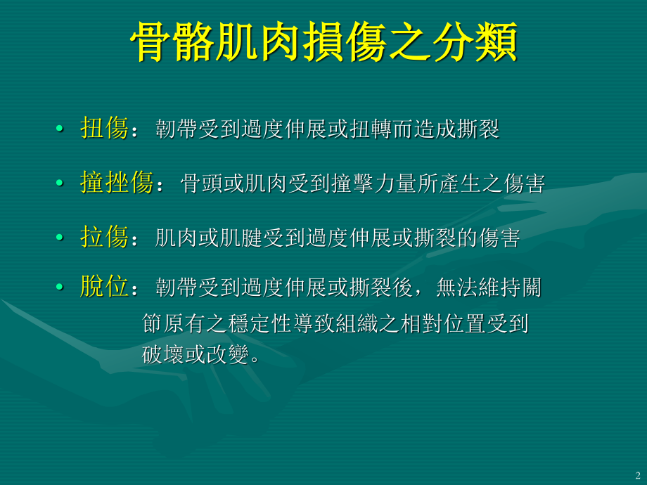 常见之运动伤害.ppt_第2页