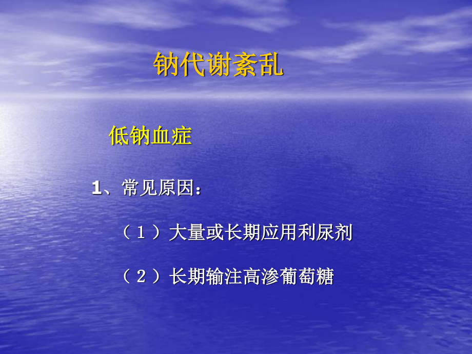 呼吸衰竭患者电解质紊乱及处理.ppt_第3页