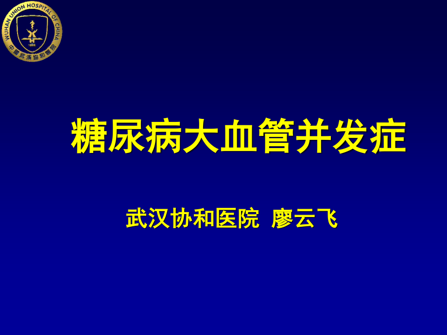 糖尿病大血管并发症.ppt_第1页