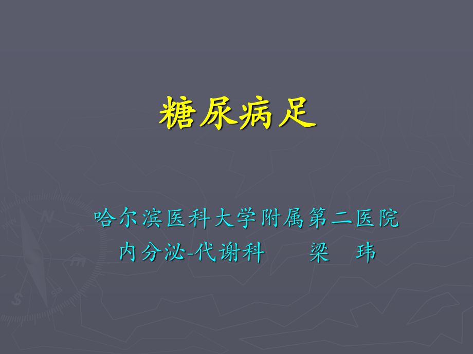 糖尿病足-梁伟.ppt_第1页