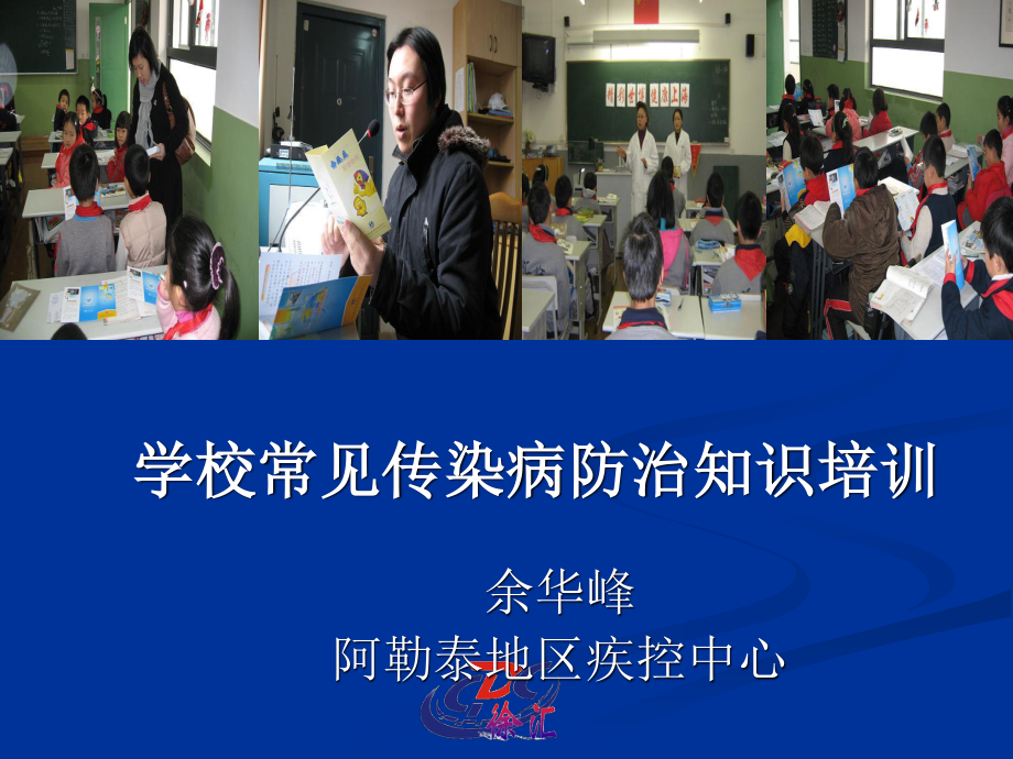 学校常见传染病知识讲座较好分析.ppt_第1页