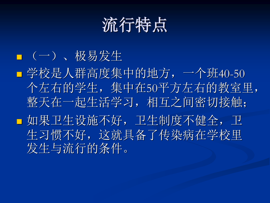 学校常见传染病知识讲座较好分析.ppt_第3页