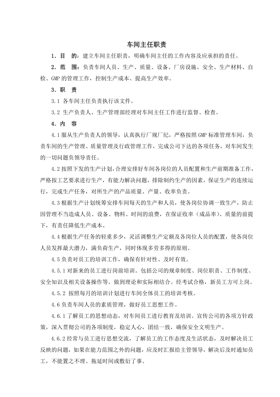 药厂生产车间主任职责.doc_第1页