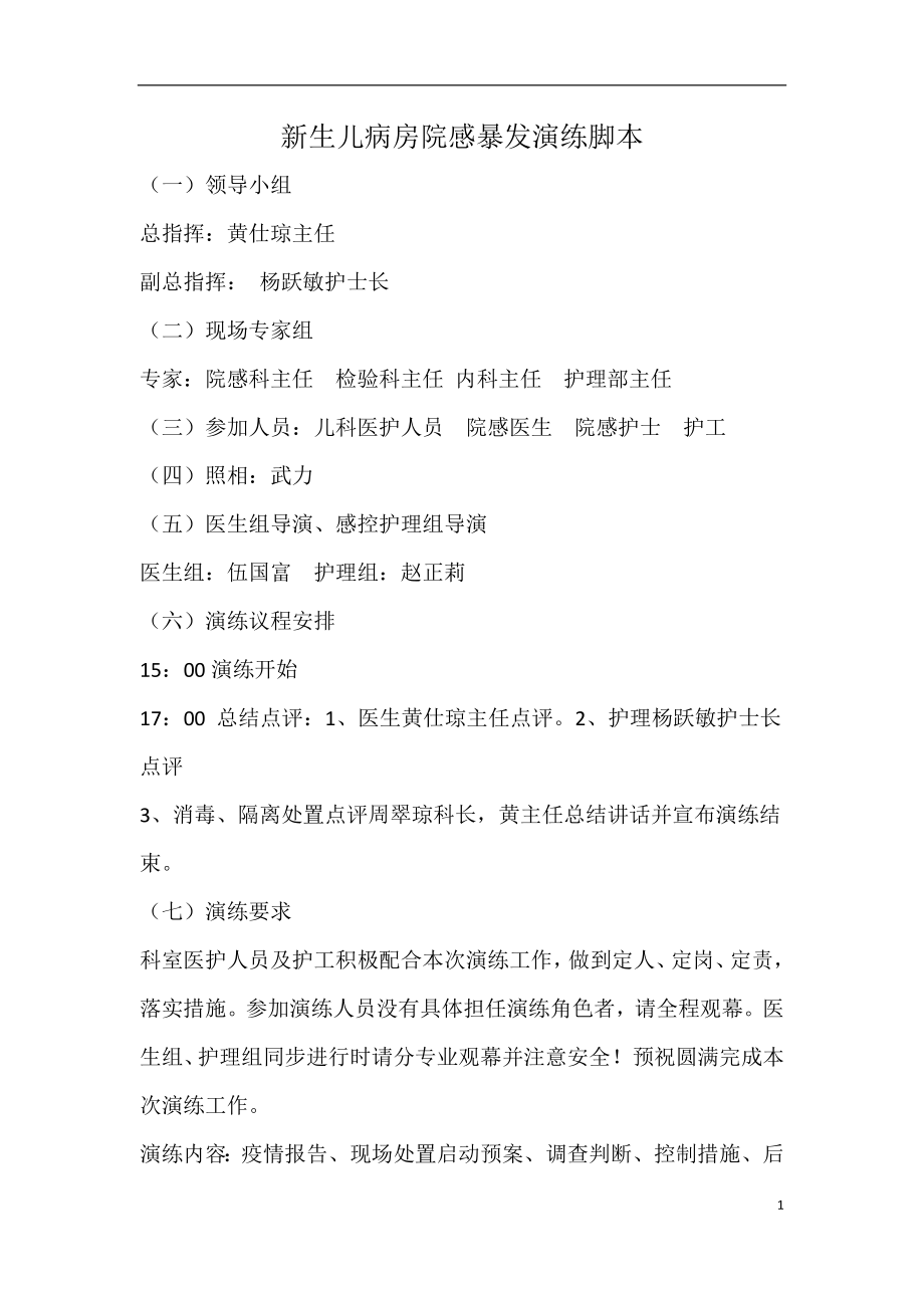 新生儿病房院感暴发演练脚本.docx_第1页