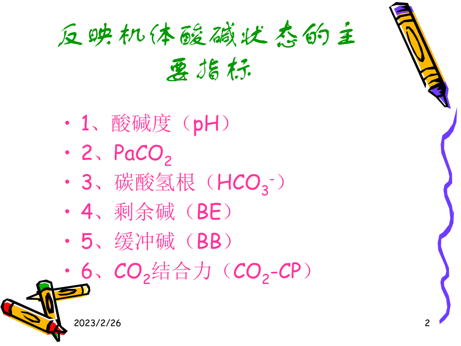 血气分析的常用指标及其意义.ppt-(66.5k).ppt_第2页