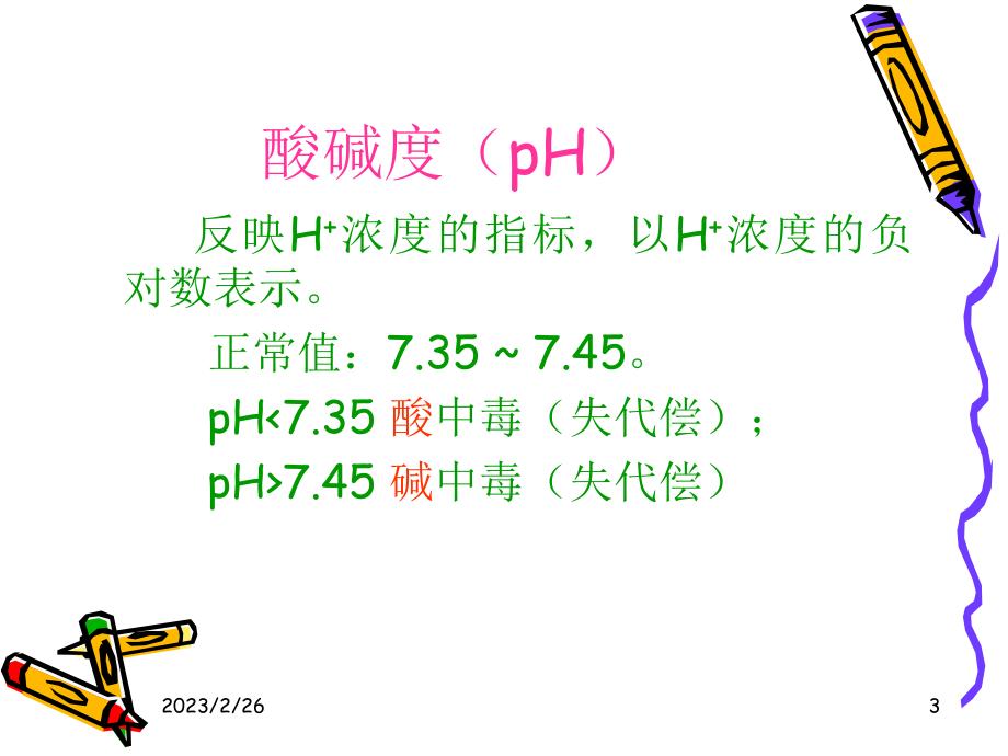 血气分析的常用指标及其意义.ppt-(66.5k).ppt_第3页