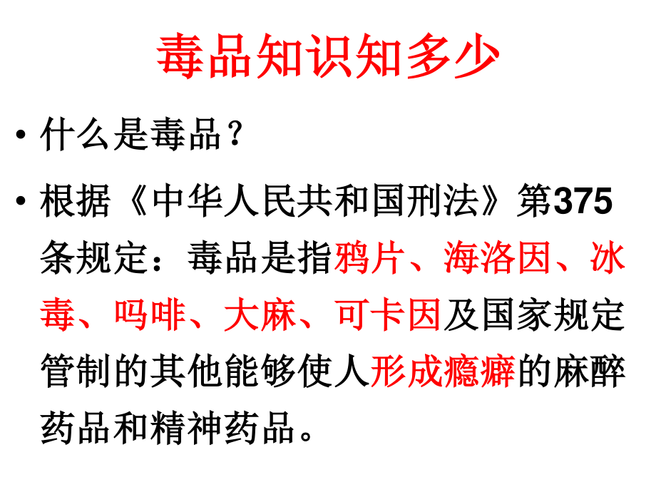 珍爱生命、拒绝毒品完整版素材.ppt_第3页