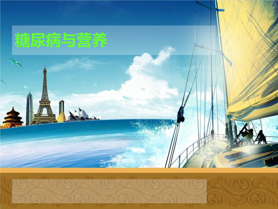 糖尿病与营养.ppt_第1页