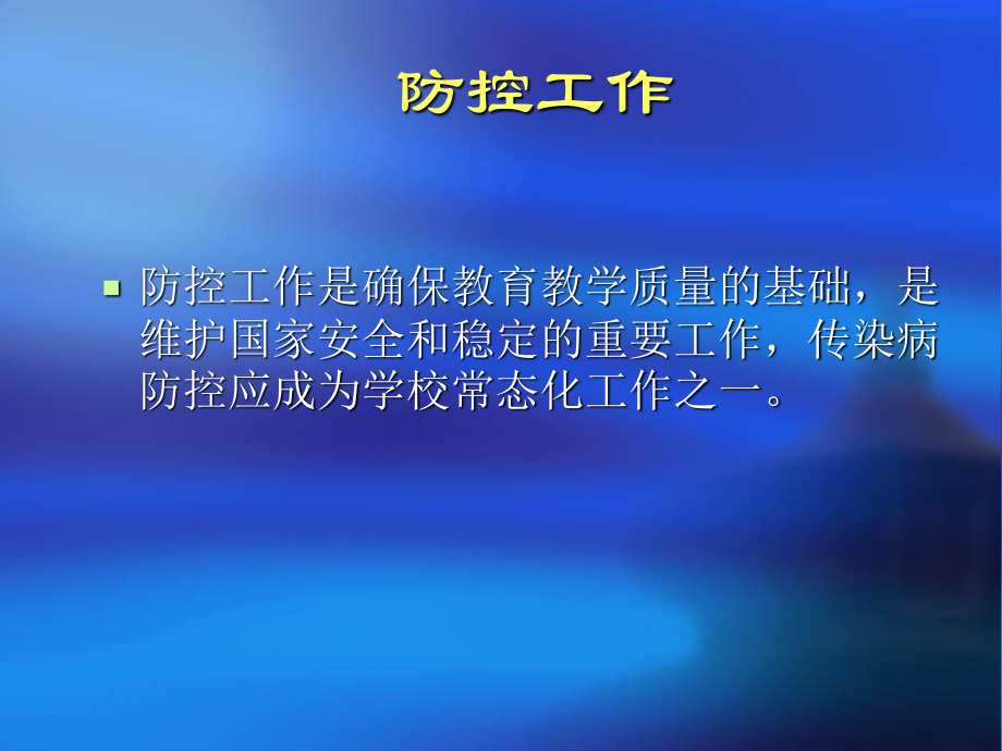 学校传染病防控重点.ppt_第3页