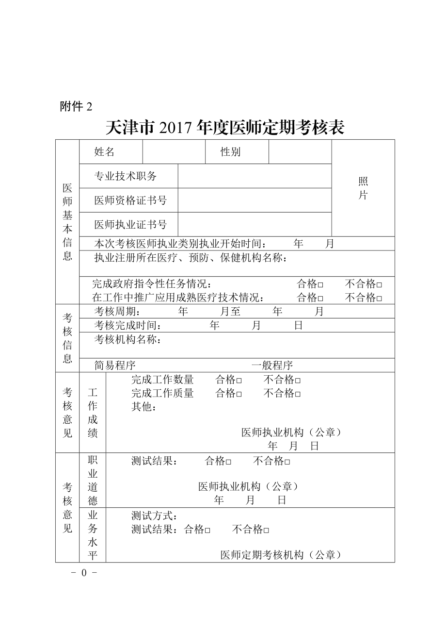 天津市2017年度医师定期考核表.doc_第1页