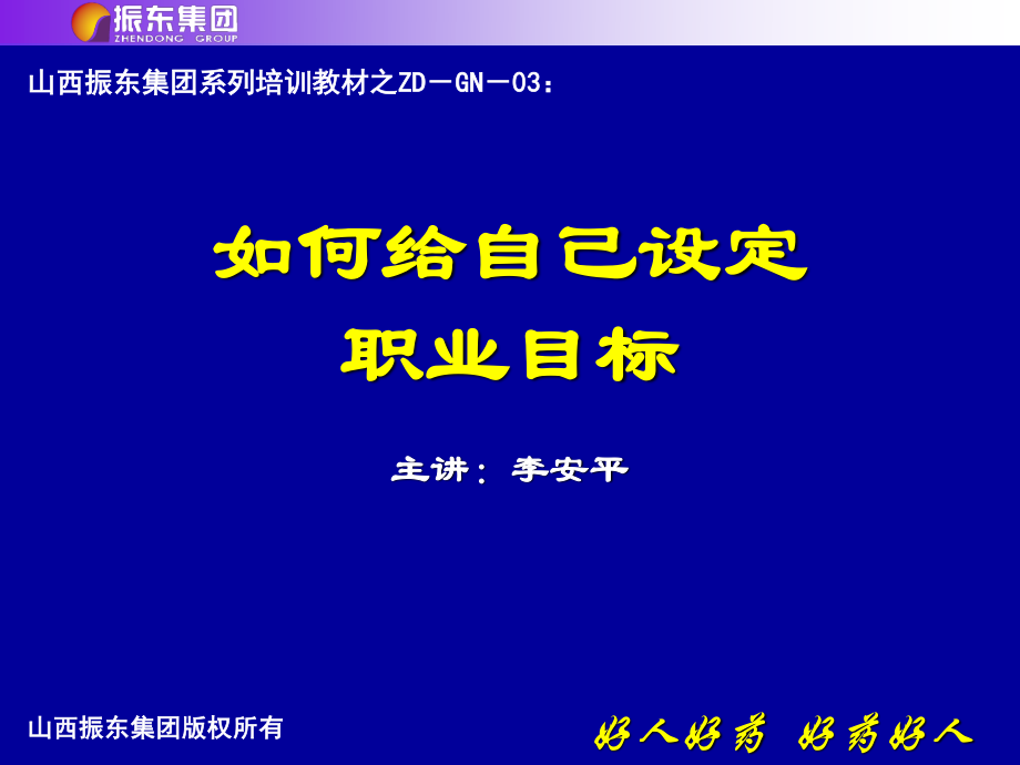 好人好药好药好人如何给自己设定职业目标主讲李安平山西振东集团.ppt_第2页