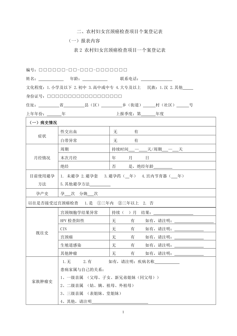 宫颈癌检查个案登记表.doc_第1页