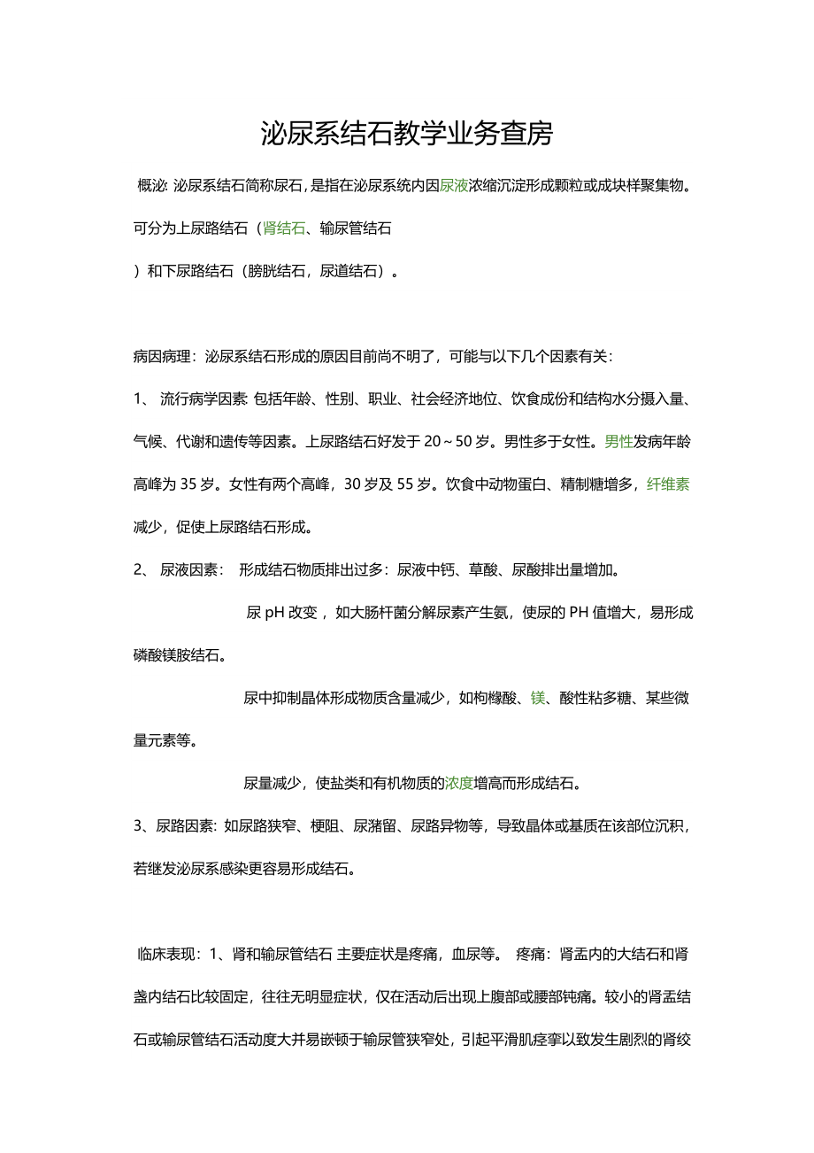 泌尿系结石教学业务查房.doc_第1页