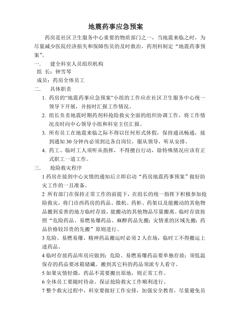 药剂科应急预案细责.doc_第3页