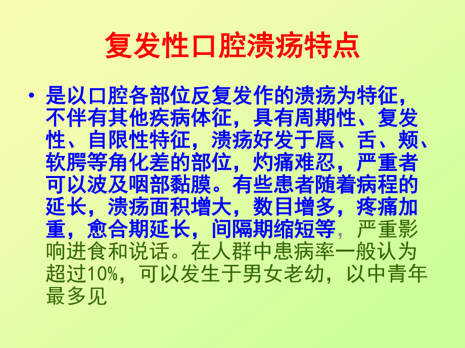 复发性口腔溃疡用药指导.ppt_第2页