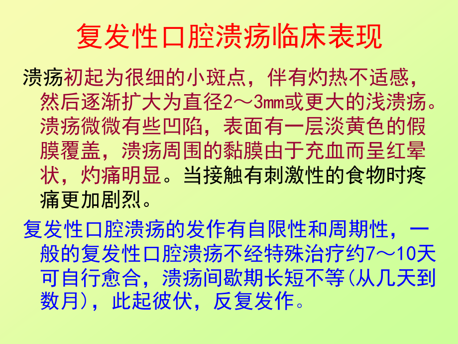 复发性口腔溃疡用药指导.ppt_第3页