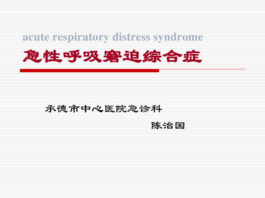 急性呼吸窘迫综合征(ARDS).ppt_第1页