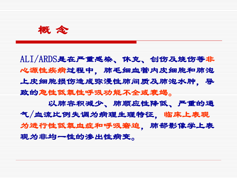 急性呼吸窘迫综合征(ARDS).ppt_第2页