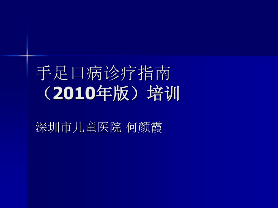 手足口病诊疗指南2010版.ppt_第1页