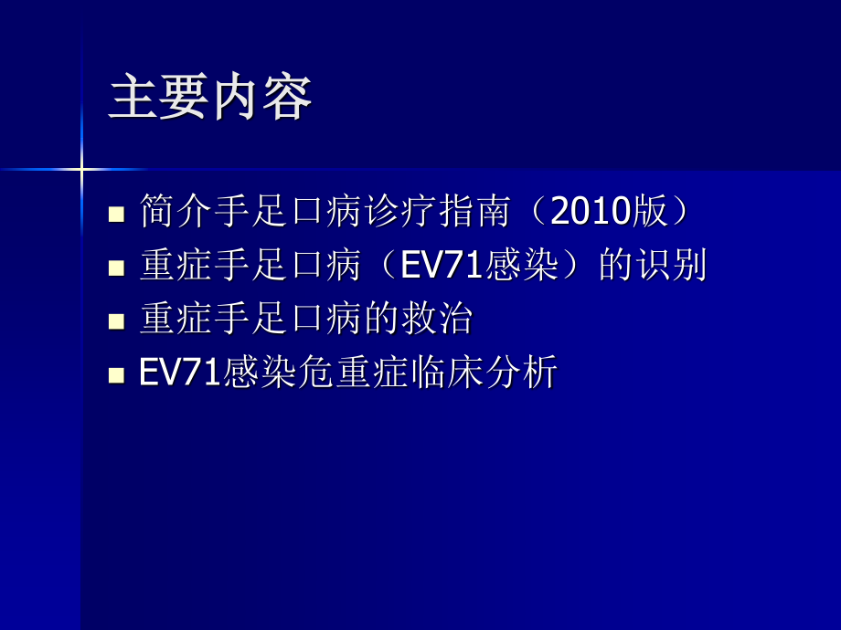 手足口病诊疗指南2010版.ppt_第2页