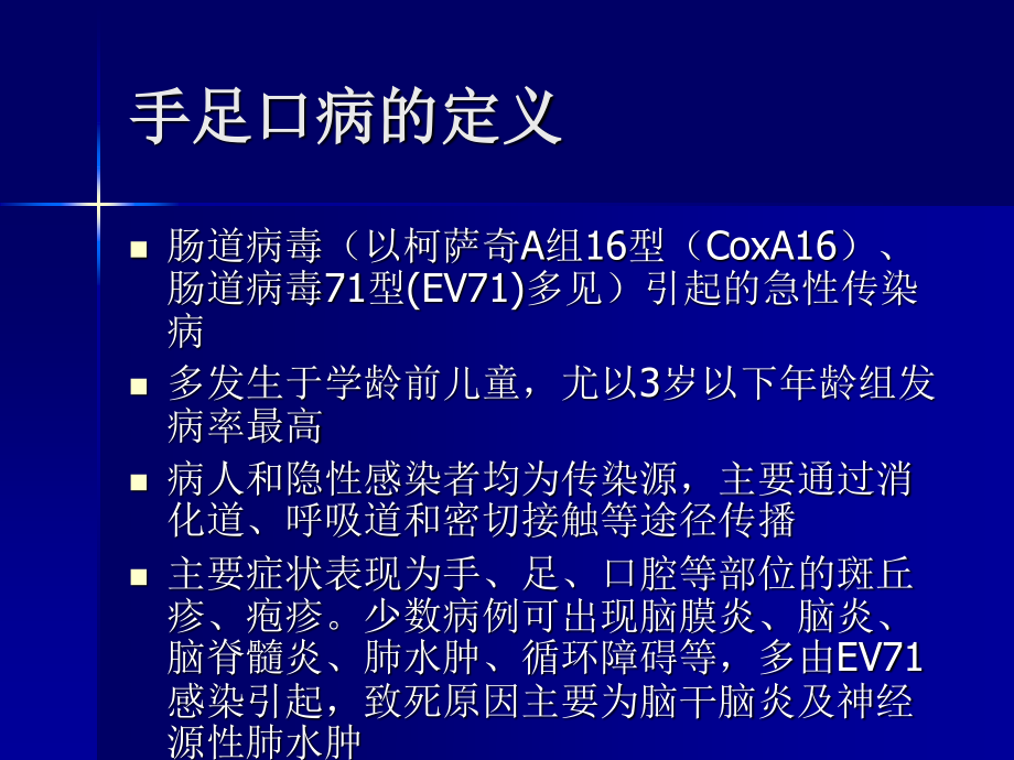 手足口病诊疗指南2010版.ppt_第3页