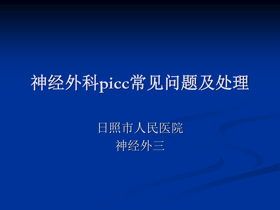 浅论神经外科PICC相关问题.ppt_第1页