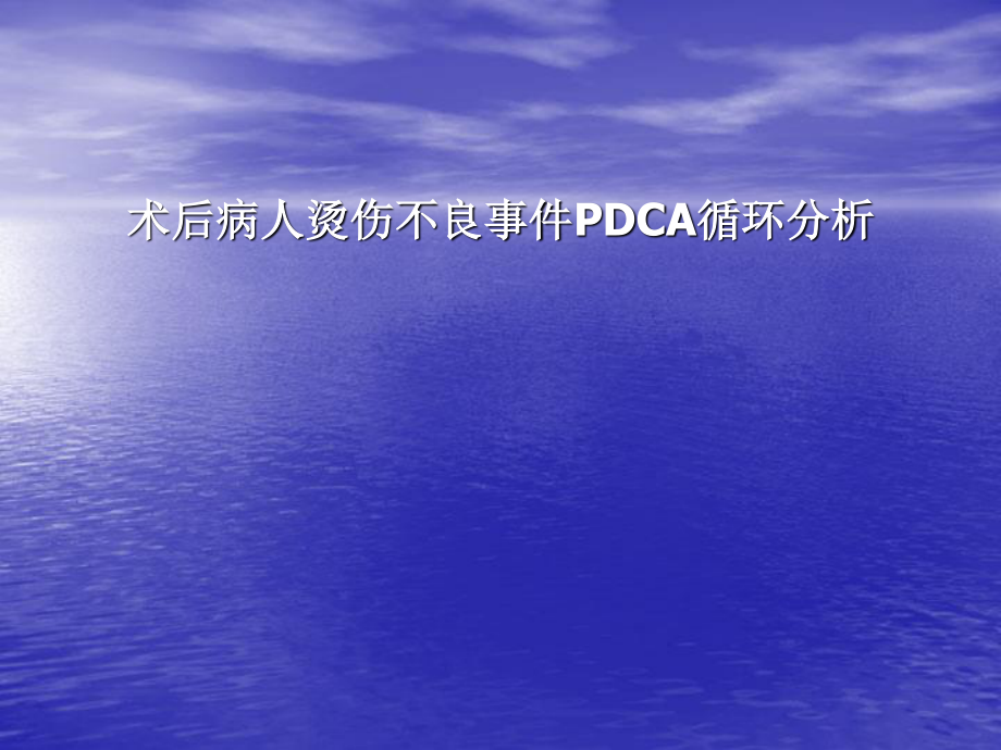 术后病人烫伤不良事件PDCA循环分析.ppt_第1页