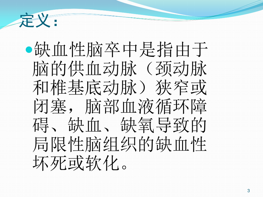 急性缺血性脑卒中诊治流程.ppt_第3页