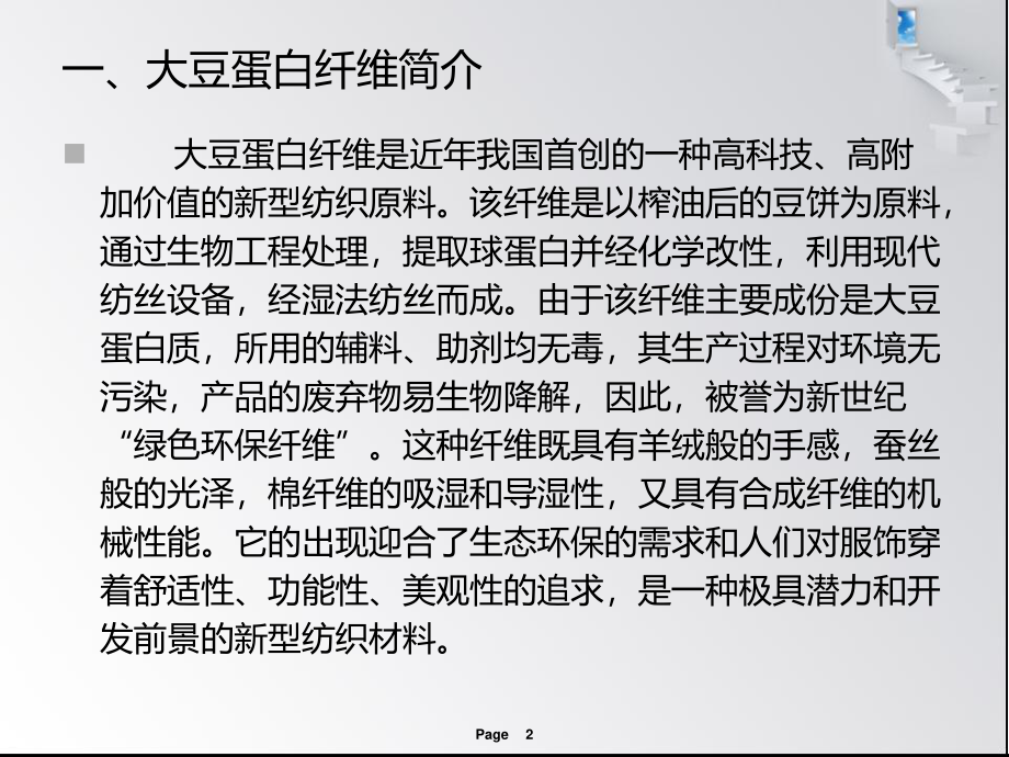 浅谈大豆蛋白纤维结构与性能.ppt_第2页