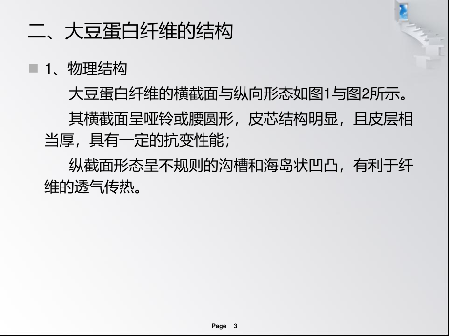 浅谈大豆蛋白纤维结构与性能.ppt_第3页