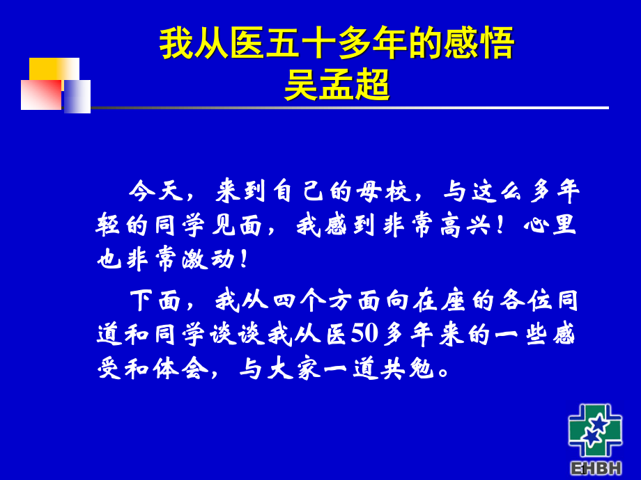 如何做一个医生(吴孟超院士).ppt_第1页