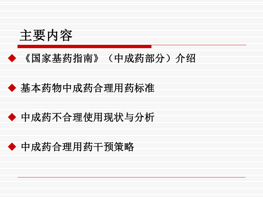 基药中成药的合理使用.ppt_第2页