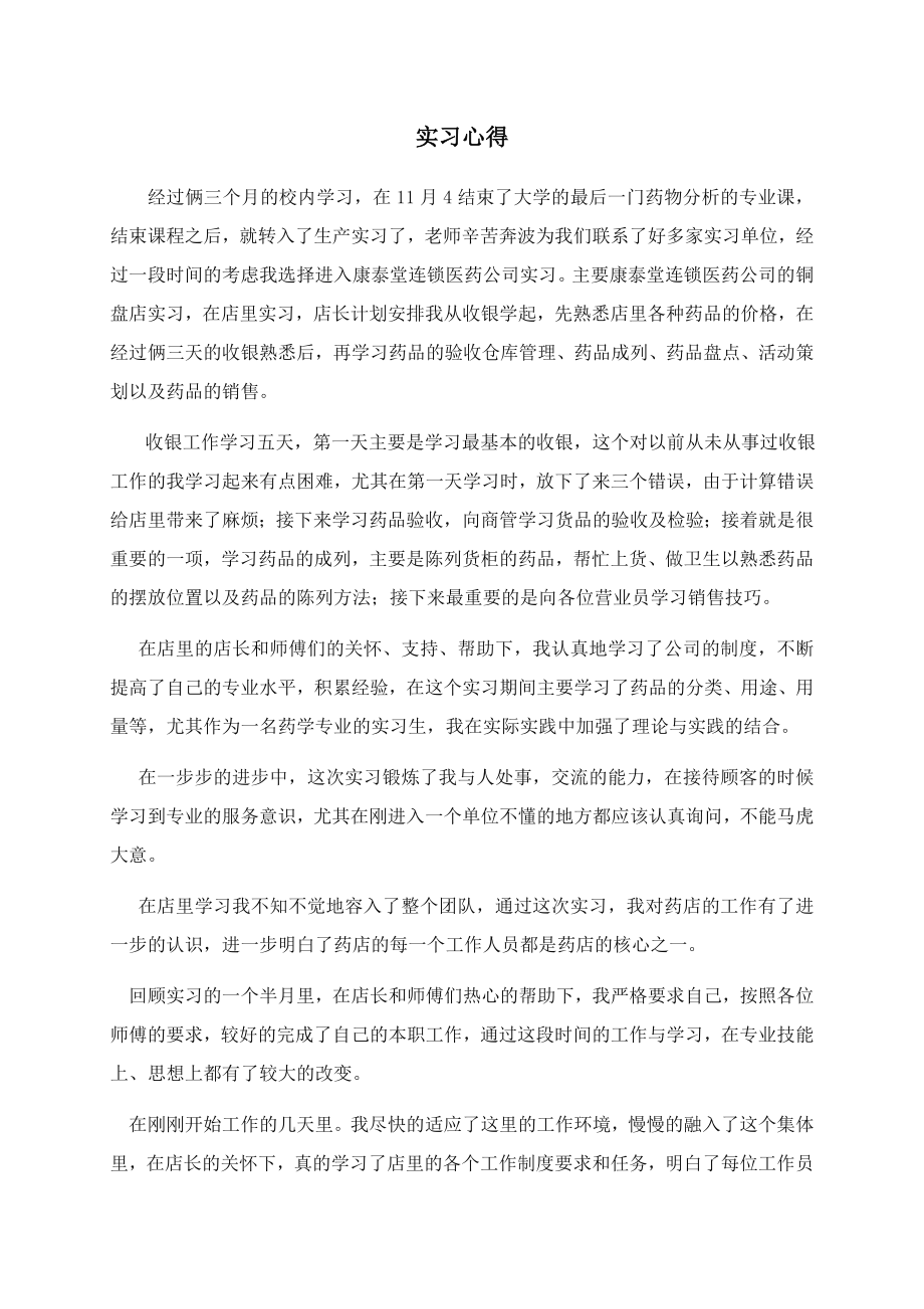 药店实习心得.doc_第1页