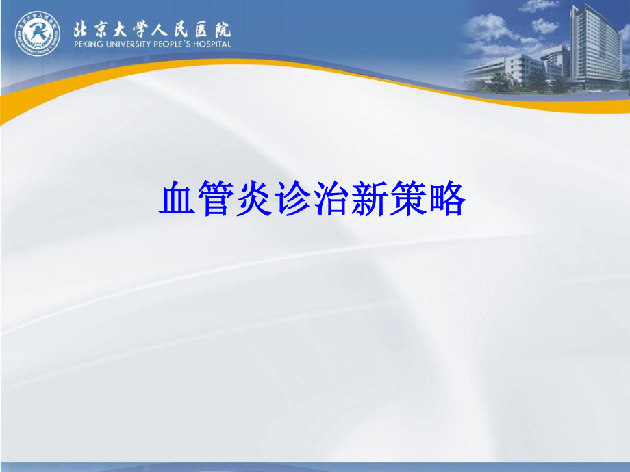 血管炎诊治新策略.ppt_第1页