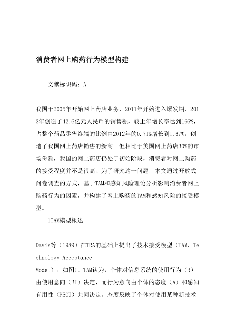 消费者网上购药行为模型构建-2019年文档资料.doc_第1页