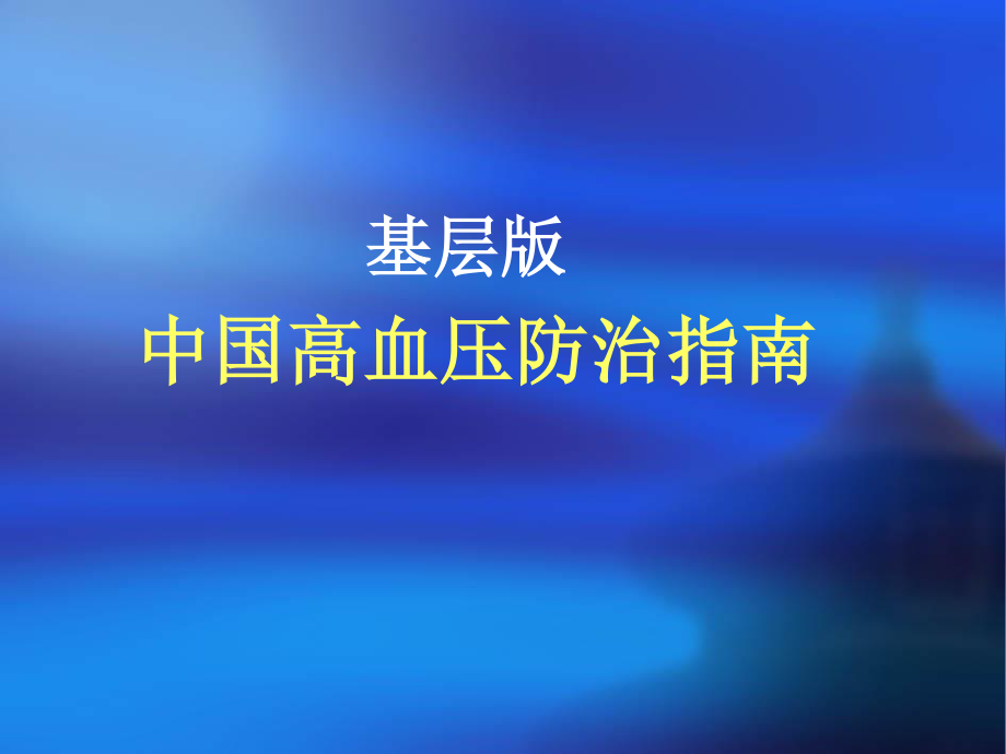 基层版中国高血压防治指南解读.ppt_第1页