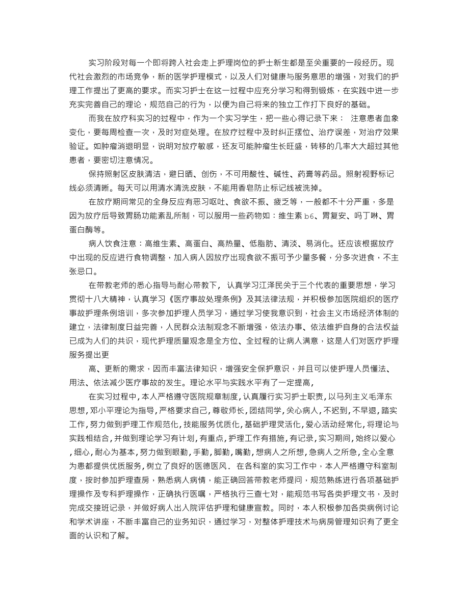 放疗科实习自我鉴定.doc_第3页