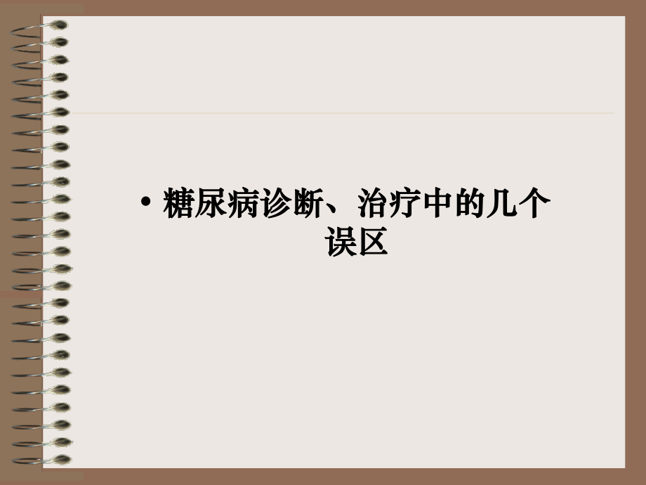 糖尿病诊治中的几个误区-PPT.ppt_第1页