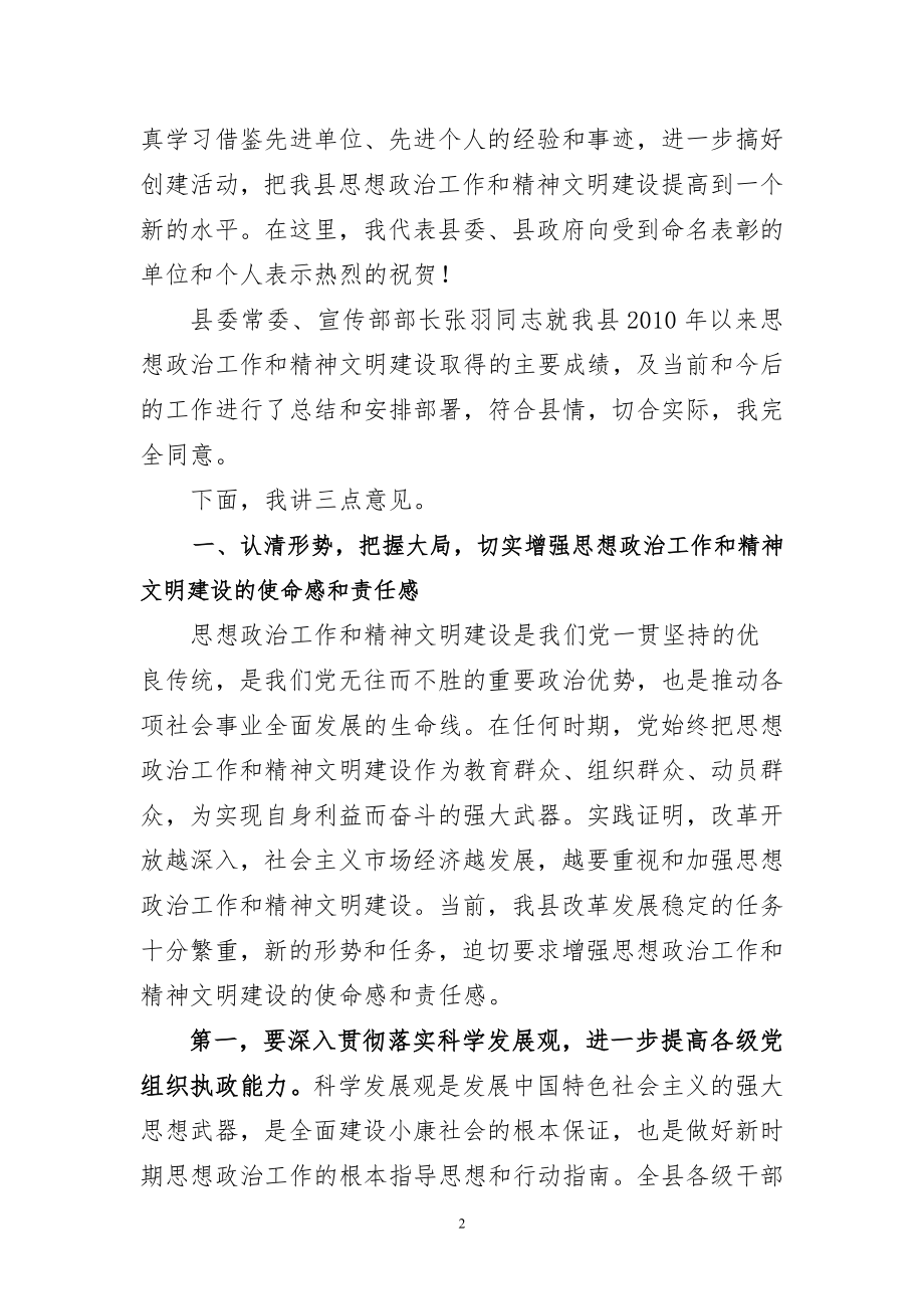 县委书记在全县精神文明建设工作表彰大会上的讲话.doc_第2页