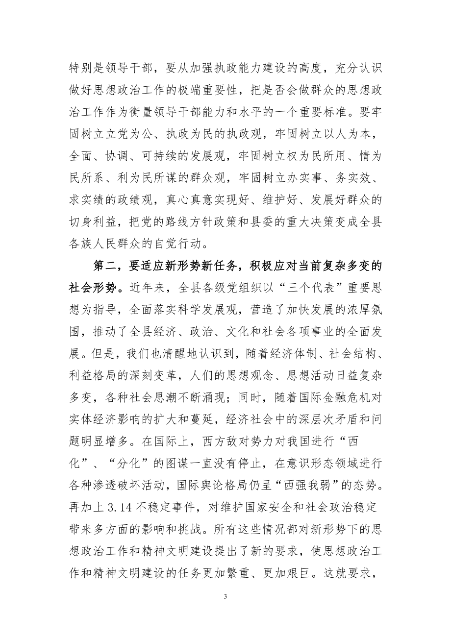 县委书记在全县精神文明建设工作表彰大会上的讲话.doc_第3页