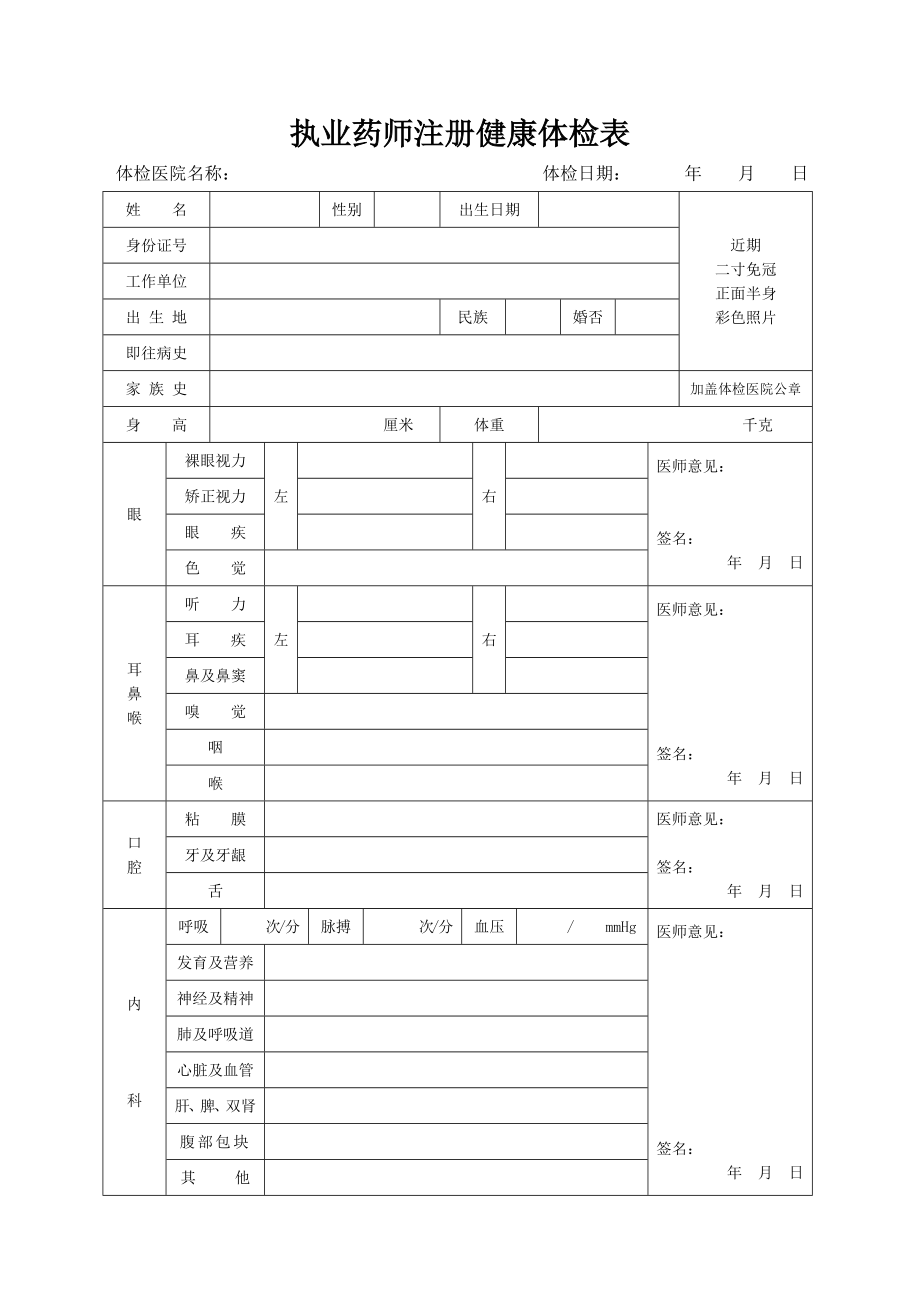 执业药师注册健康体检表.docx_第1页