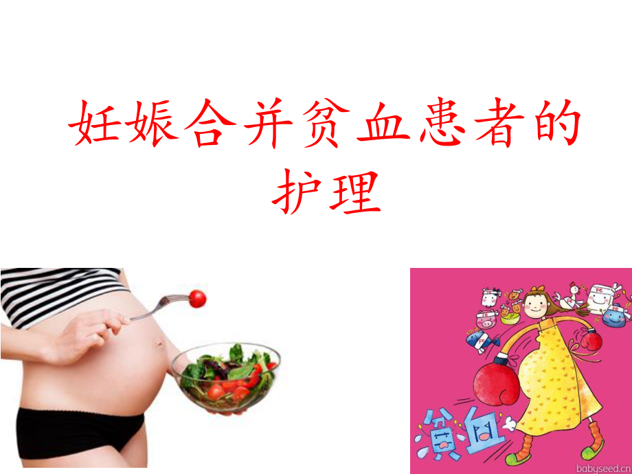 妊娠合并贫血患者.ppt_第1页