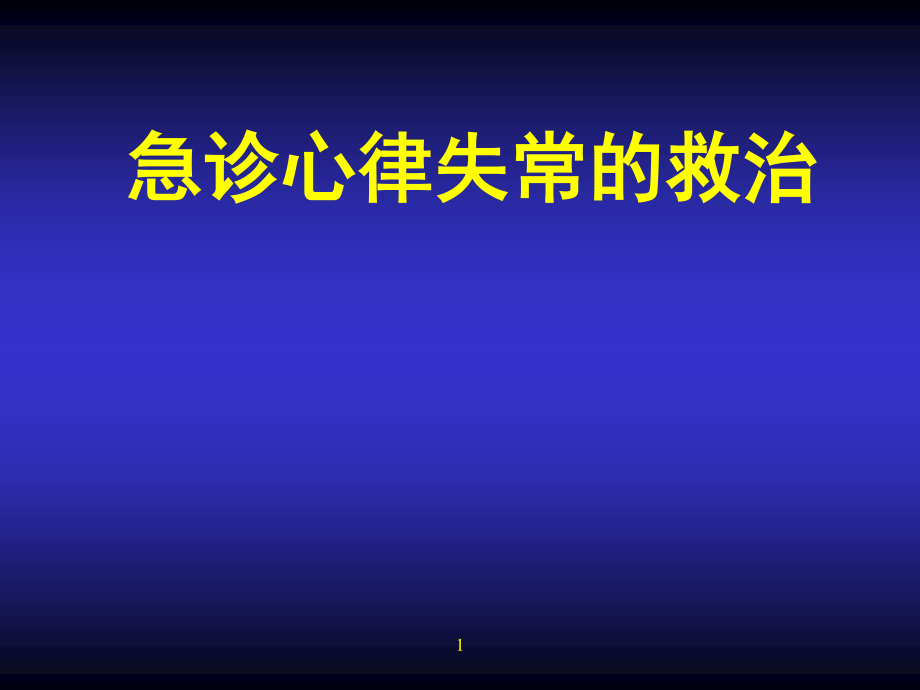 急诊心律失常的救治.ppt_第1页