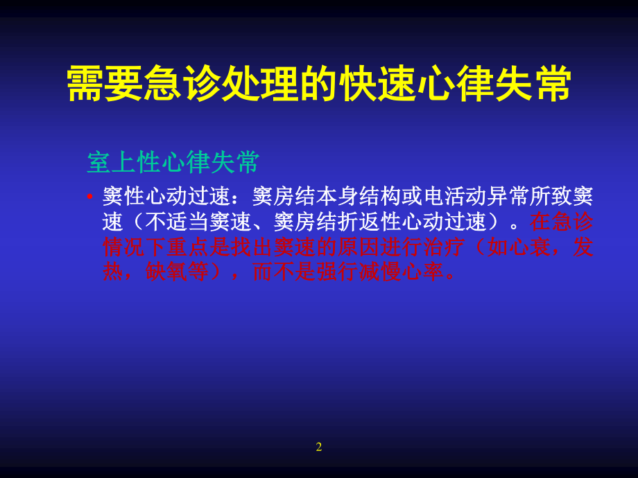 急诊心律失常的救治.ppt_第2页