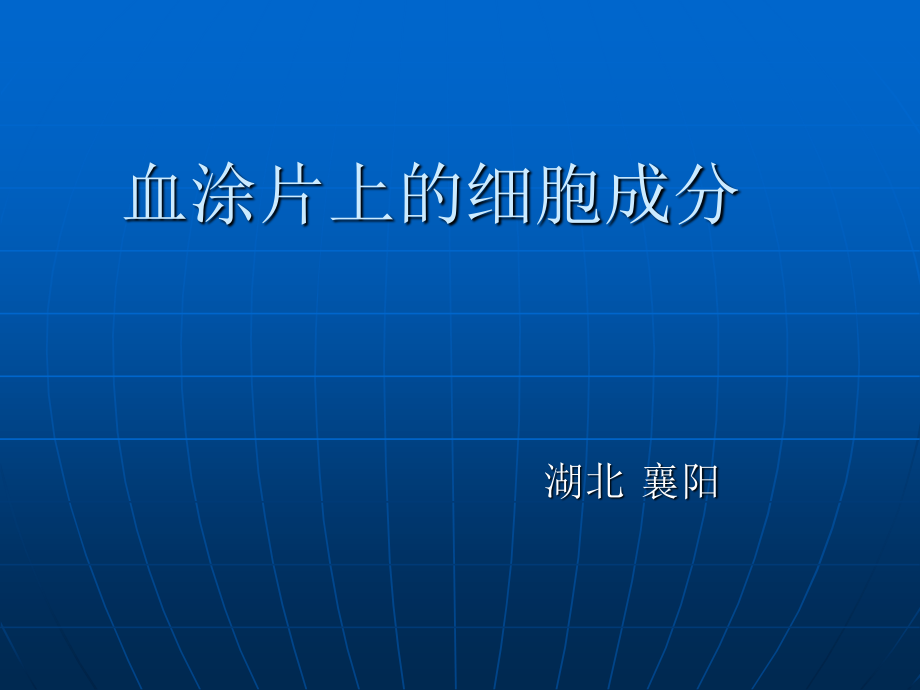 血涂片上的细胞成分.ppt_第1页