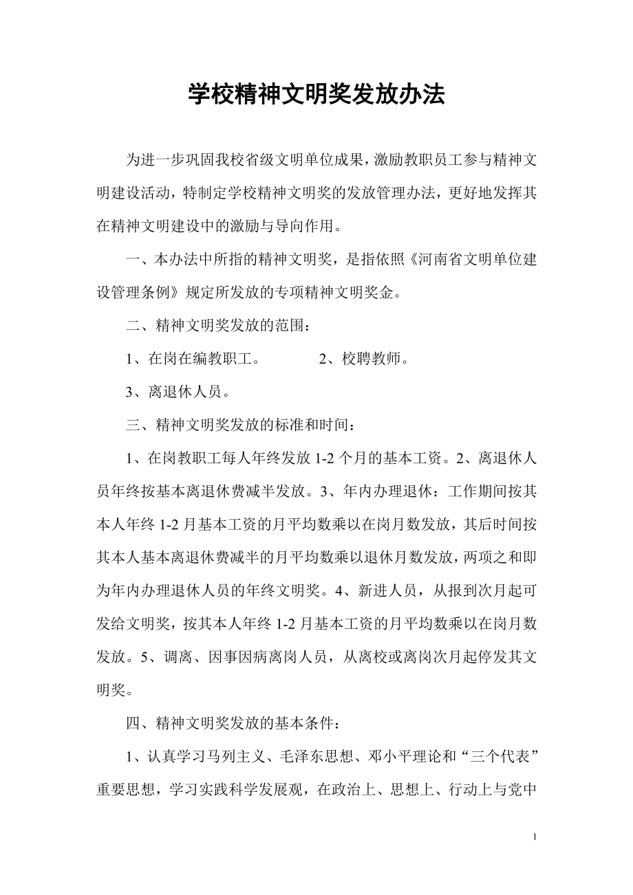 学校精神文明奖发放办法.doc_第1页